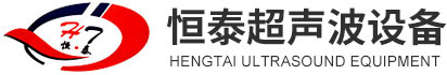 恒温超声波清洗机品牌的市场定位与用户口碑-合肥恒泰超声波设备有限公司